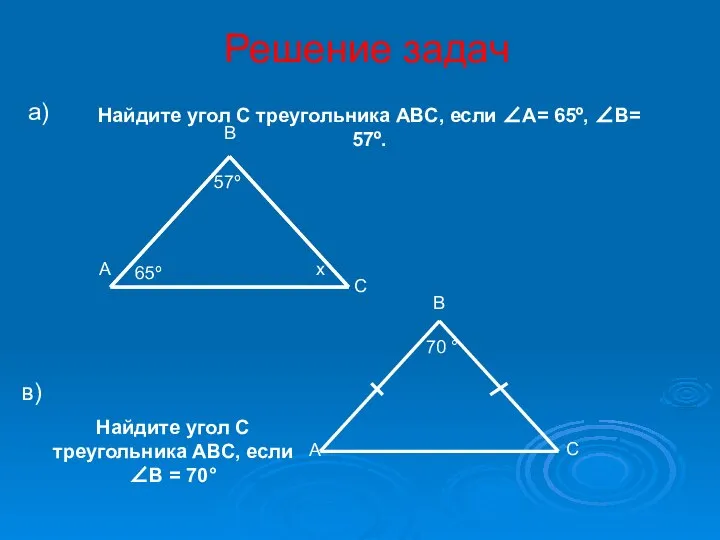 Решение задач а) в) 65º 57º В С А х 70