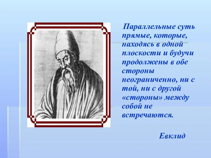 Параллельные суть прямые, которые, находясь в одной плоскости и будучи продолжены