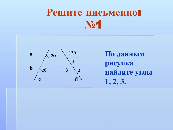 Решите письменно: №1