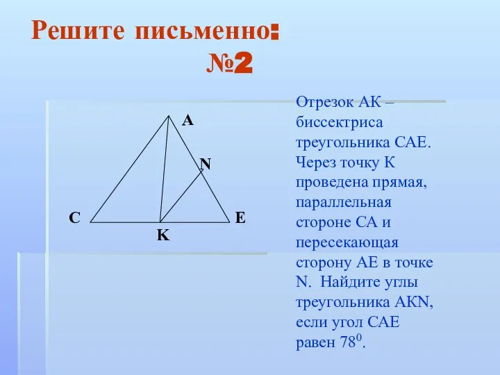 Решите письменно: №2