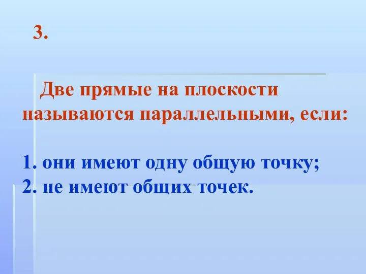 Две прямые на плоскости называются параллельными, если: 1. они имеют одну