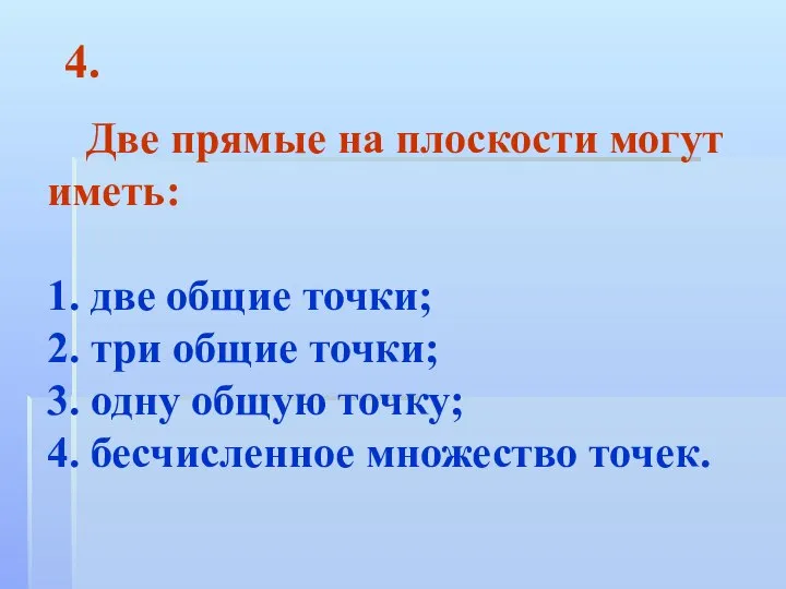 Две прямые на плоскости могут иметь: 1. две общие точки; 2.