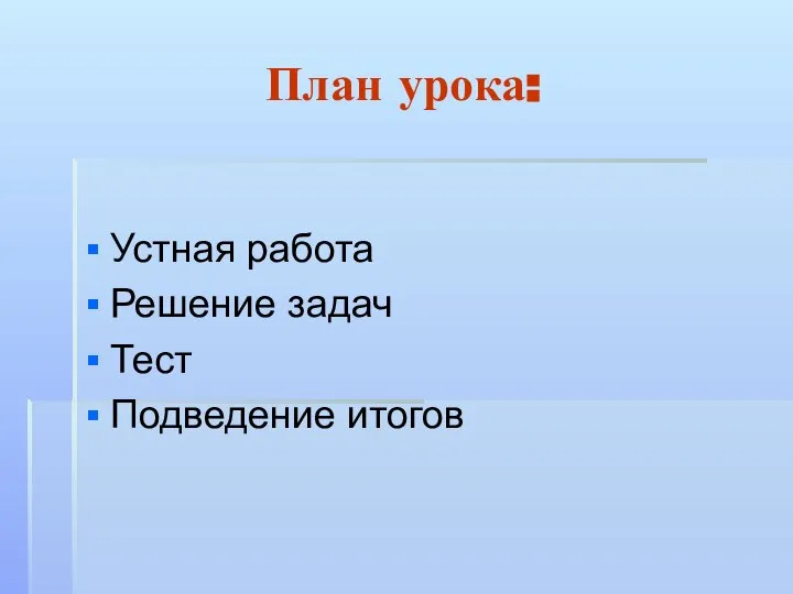 План урока: Устная работа Решение задач Тест Подведение итогов