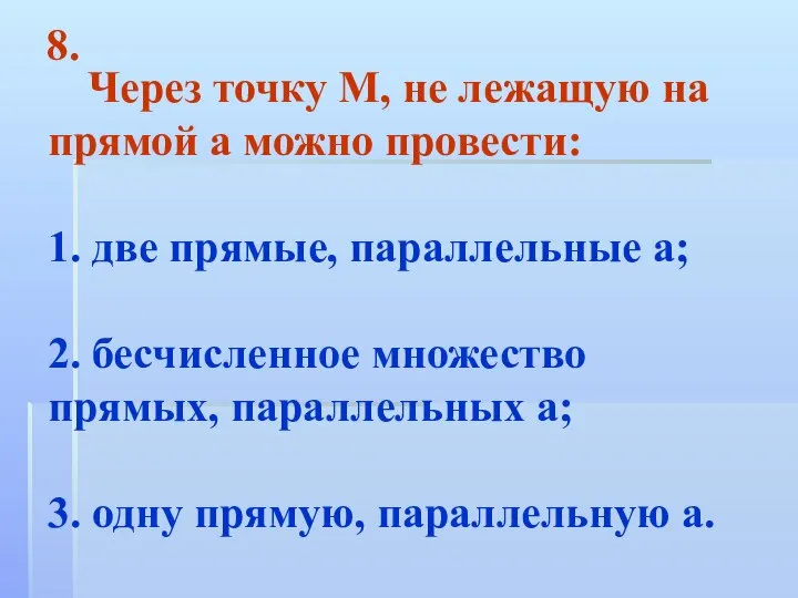 Через точку М, не лежащую на прямой а можно провести: 1.