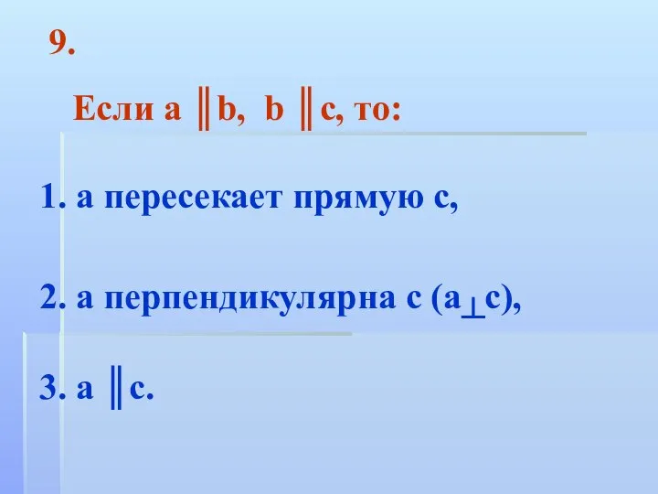 Если а ║b, b ║c, то: 1. а пересекает прямую с,