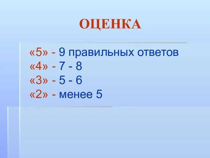 ОЦЕНКА «5» - 9 правильных ответов «4» - 7 - 8