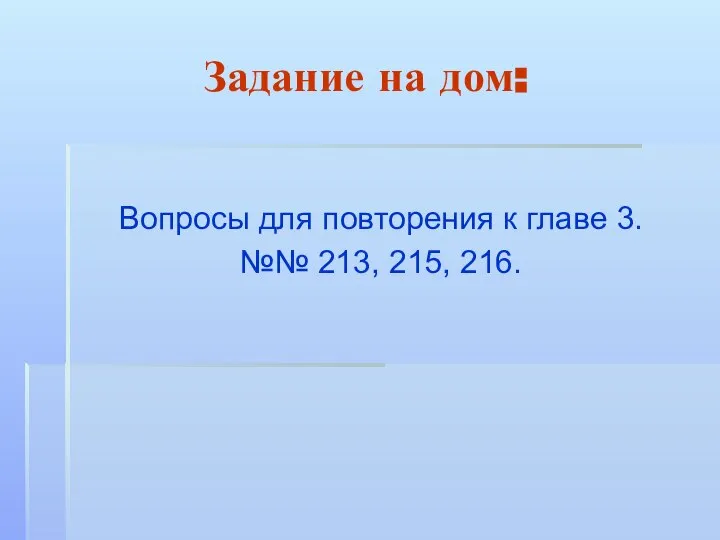 Задание на дом: Вопросы для повторения к главе 3. №№ 213, 215, 216.