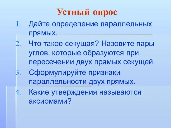 Устный опрос Дайте определение параллельных прямых. Что такое секущая? Назовите пары