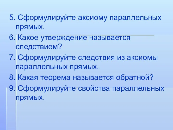 5. Сформулируйте аксиому параллельных прямых. 6. Какое утверждение называется следствием? 7.