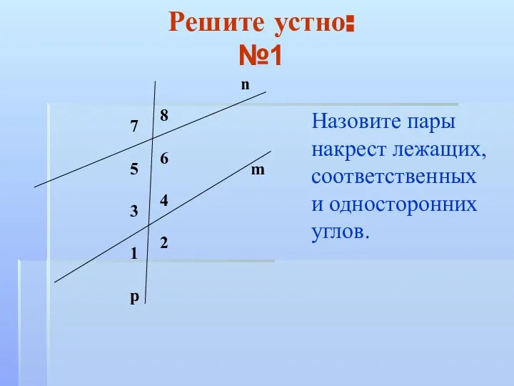 Решите устно: №1