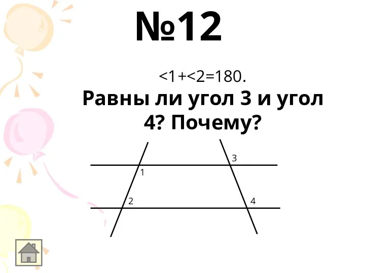 Равны ли угол 3 и угол 4? Почему? 1 2 3 4 №12