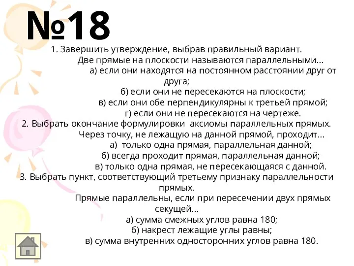 1. Завершить утверждение, выбрав правильный вариант. Две прямые на плоскости называются