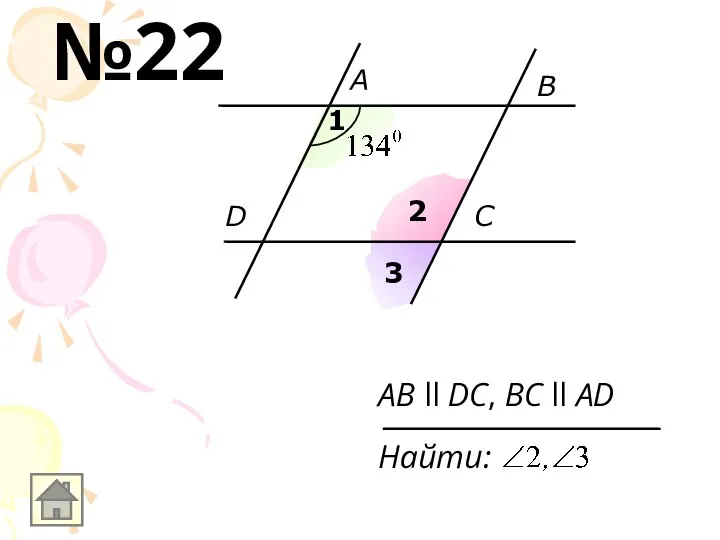 A B D C 1 2 3 AB ll DC, BC ll AD Найти: №22