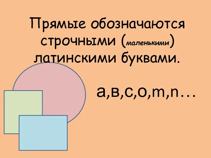 Прямые обозначаются строчными (маленькими) латинскими буквами. а,в,с,о,m,n…