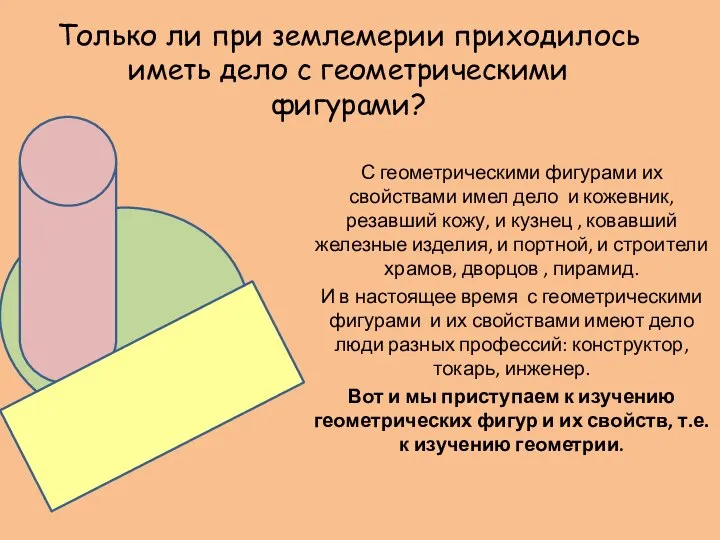 Только ли при землемерии приходилось иметь дело с геометрическими фигурами? С