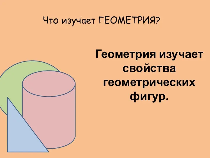 Что изучает ГЕОМЕТРИЯ? Геометрия изучает свойства геометрических фигур.