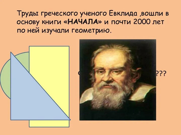 Труды греческого ученого Евклида ,вошли в основу книги «НАЧАЛА» и почти