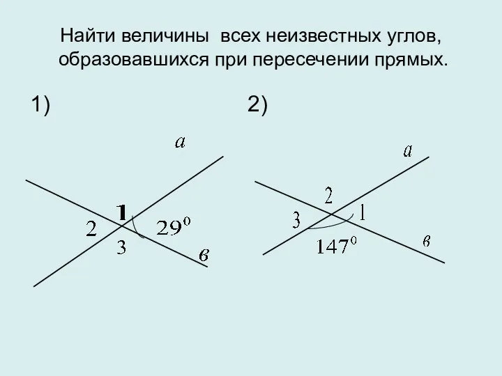 Найти величины всех неизвестных углов, образовавшихся при пересечении прямых. 1) 2)