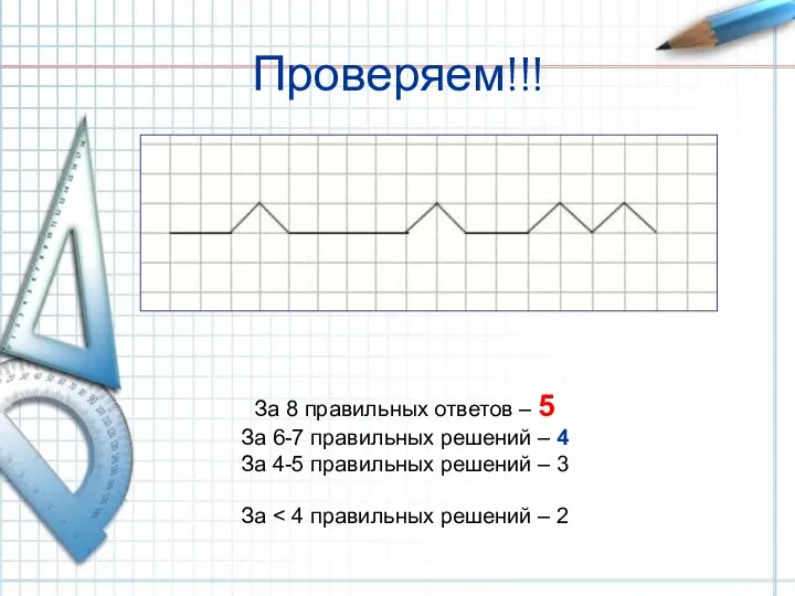 Проверяем!!! За 8 правильных ответов – 5 За 6-7 правильных решений