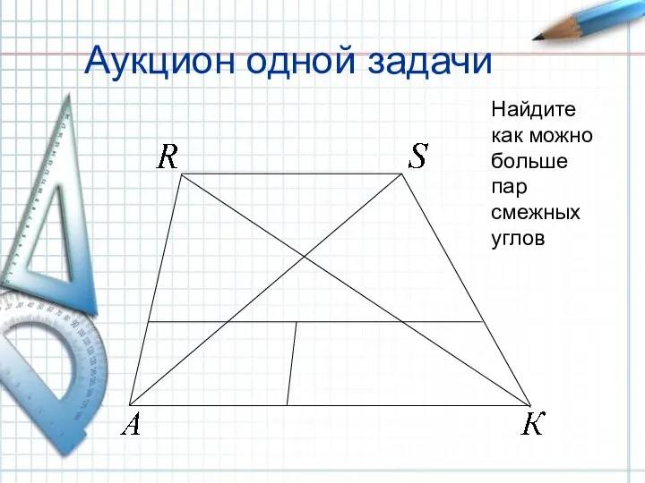 Аукцион одной задачи Найдите как можно больше пар смежных углов