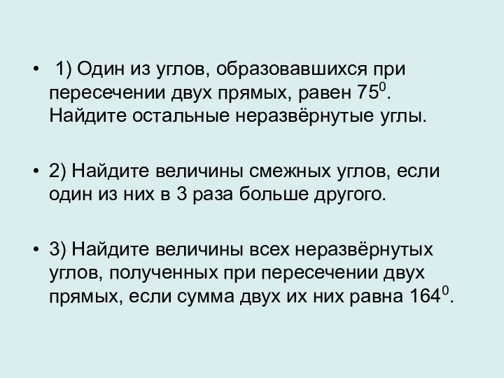 1) Один из углов, образовавшихся при пересечении двух прямых, равен 750.