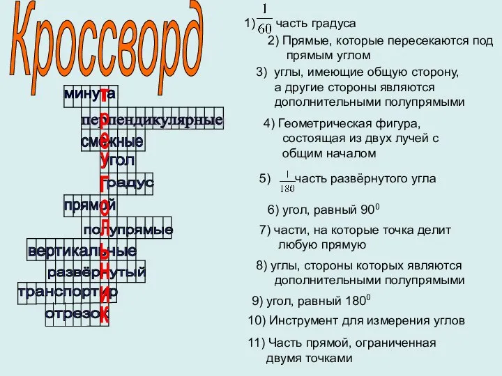 1) часть градуса перпендикулярные прямой минута смежные угол градус полупрямые транспортир