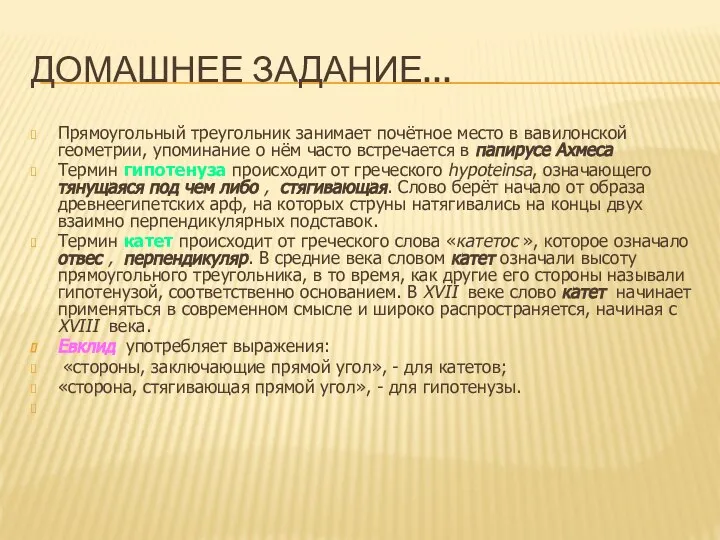 ДОМАШНЕЕ ЗАДАНИЕ… Прямоугольный треугольник занимает почётное место в вавилонской геометрии, упоминание