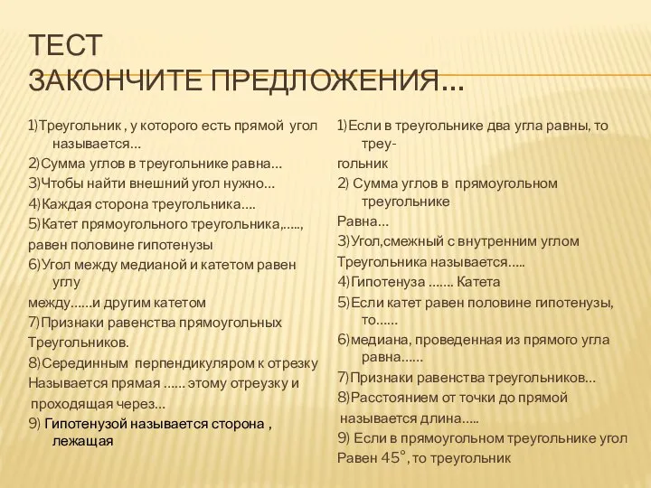 ТЕСТ ЗАКОНЧИТЕ ПРЕДЛОЖЕНИЯ… 1)Треугольник , у которого есть прямой угол называется…