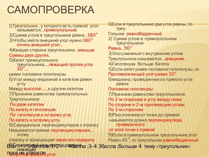 САМОПРОВЕРКА 1)Треугольник , у которого есть прямой угол называется…прямоугольным 2)Сумма углов