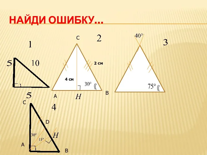 НАЙДИ ОШИБКУ… А В С D 4 см 2 см А В С