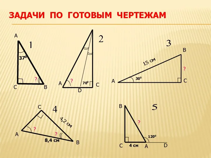 ЗАДАЧИ ПО ГОТОВЫМ ЧЕРТЕЖАМ А С В D ? В А