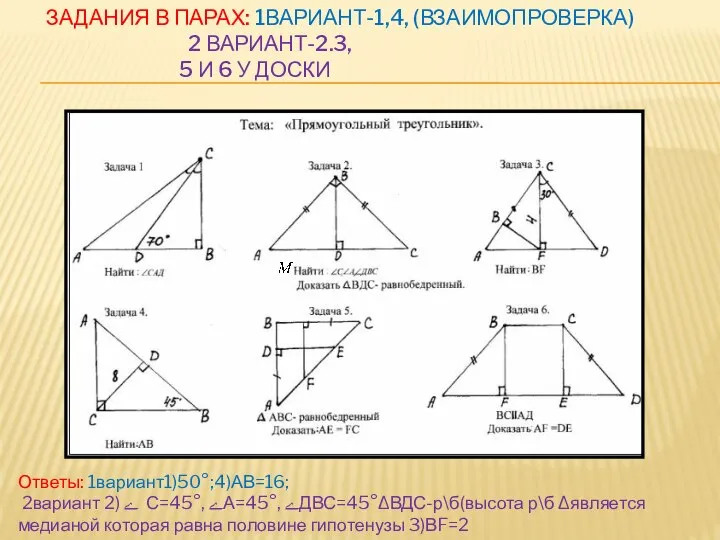 ЗАДАНИЯ В ПАРАХ: 1ВАРИАНТ-1,4, (ВЗАИМОПРОВЕРКА) 2 ВАРИАНТ-2.3, 5 И 6 У