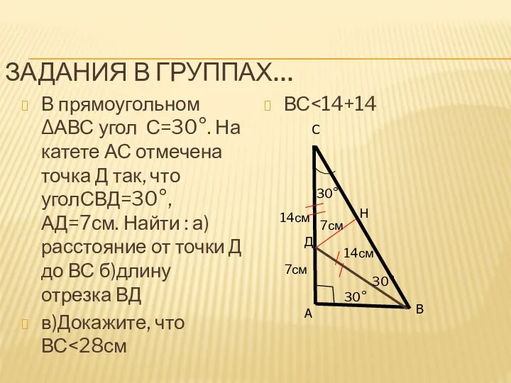 ЗАДАНИЯ В ГРУППАХ… В прямоугольном ΔАВС угол С=30°. На катете АС