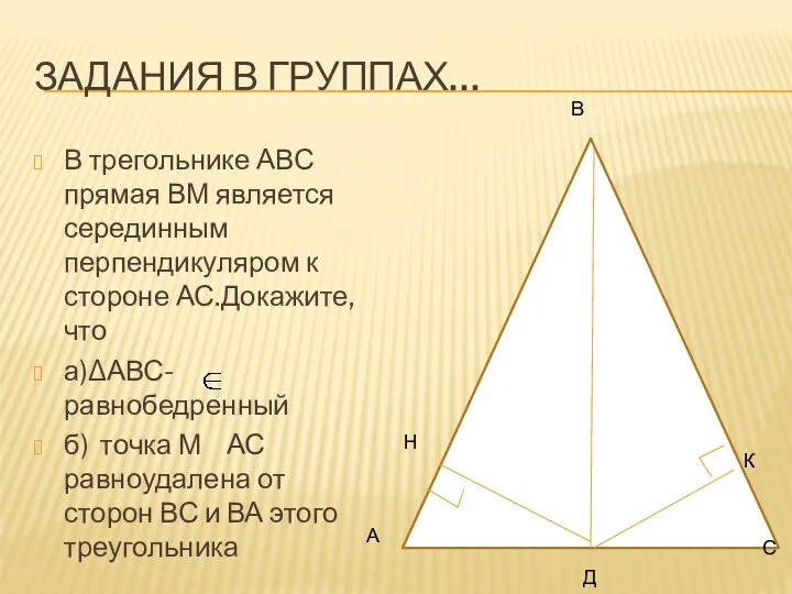 ЗАДАНИЯ В ГРУППАХ… В трегольнике АВС прямая ВМ является серединным перпендикуляром