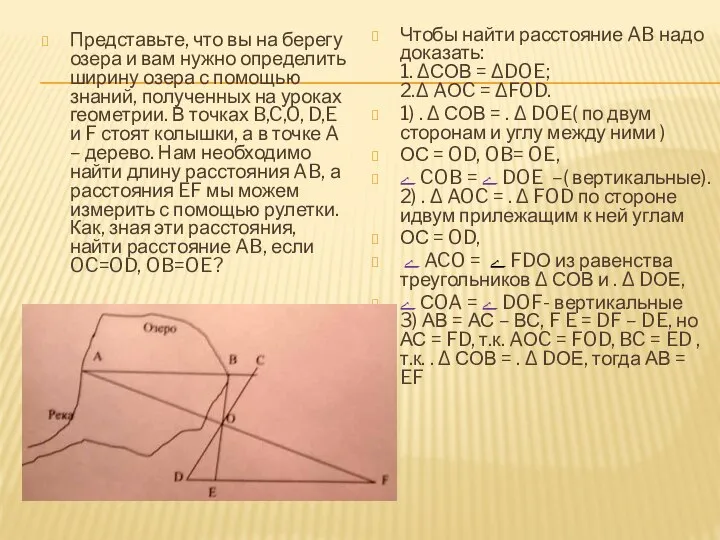 Представьте, что вы на берегу озера и вам нужно определить ширину