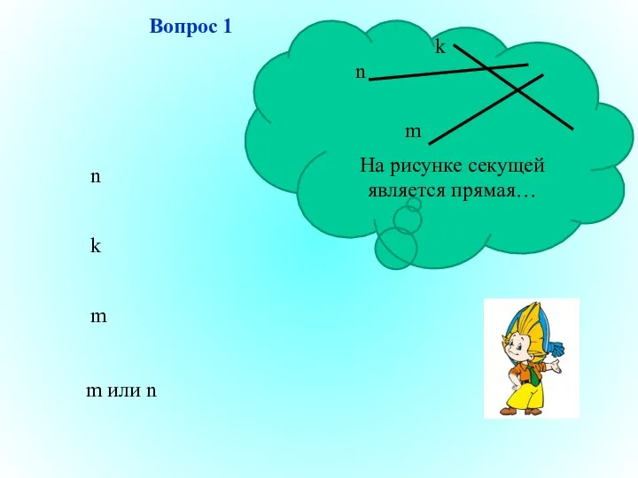 Вопрос 1 n k m m или n На рисунке секущей является прямая… n m k