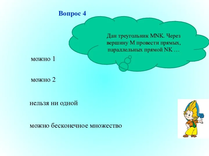 можно 1 нельзя ни одной можно бесконечное множество можно 2 Вопрос