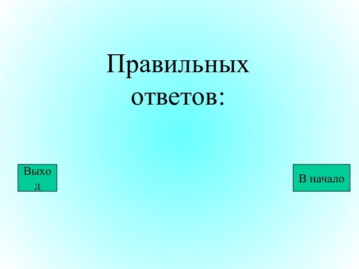 Правильных ответов: Выход В начало