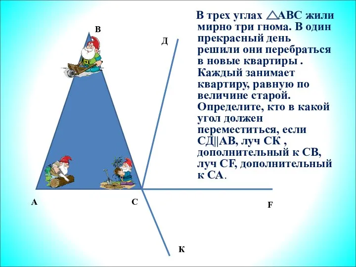 В трех углах АВС жили мирно три гнома. В один прекрасный