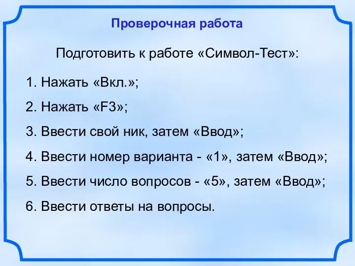 Проверочная работа Подготовить к работе «Символ-Тест»: 1. Нажать «Вкл.»; 2. Нажать