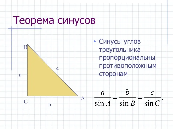 Теорема синусов Синусы углов треугольника пропорциональны противоположным сторонам а в с С В А