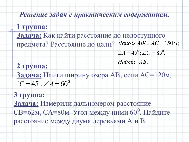 Решение задач с практическим содержанием. 1 группа: Задача: Как найти расстояние