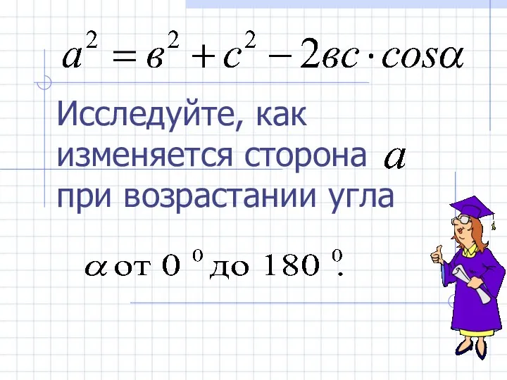 Исследуйте, как изменяется сторона при возрастании угла