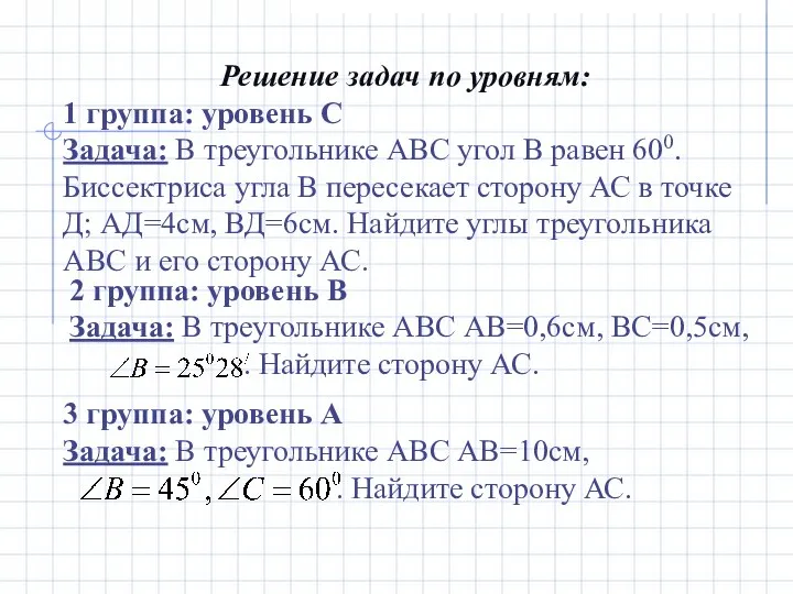 Решение задач по уровням: 1 группа: уровень С Задача: В треугольнике