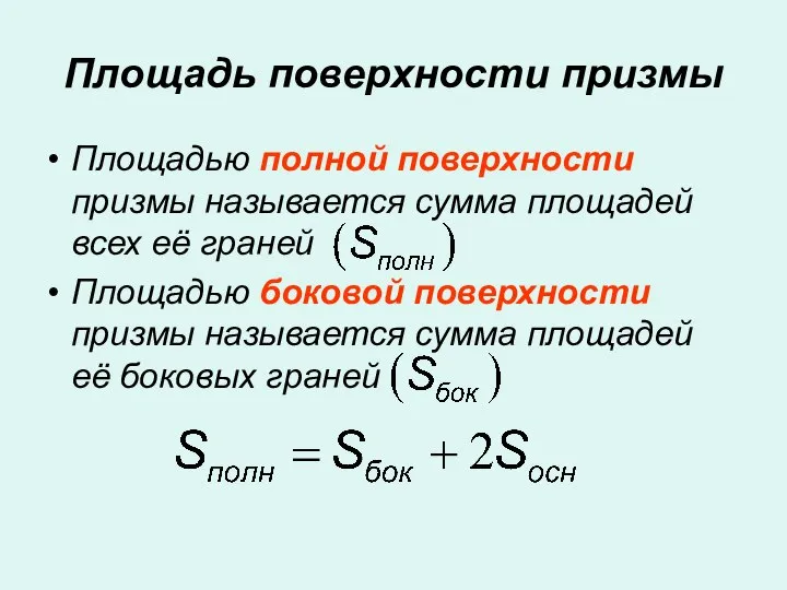 Площадь поверхности призмы Площадью полной поверхности призмы называется сумма площадей всех