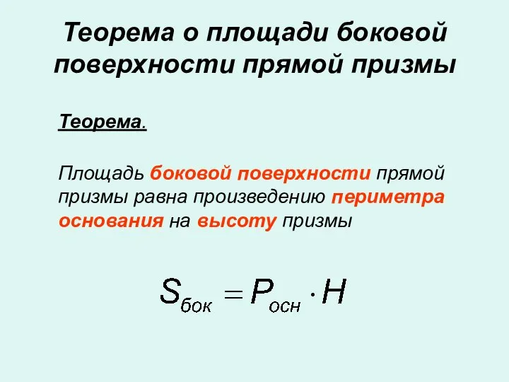 Теорема о площади боковой поверхности прямой призмы Теорема. Площадь боковой поверхности