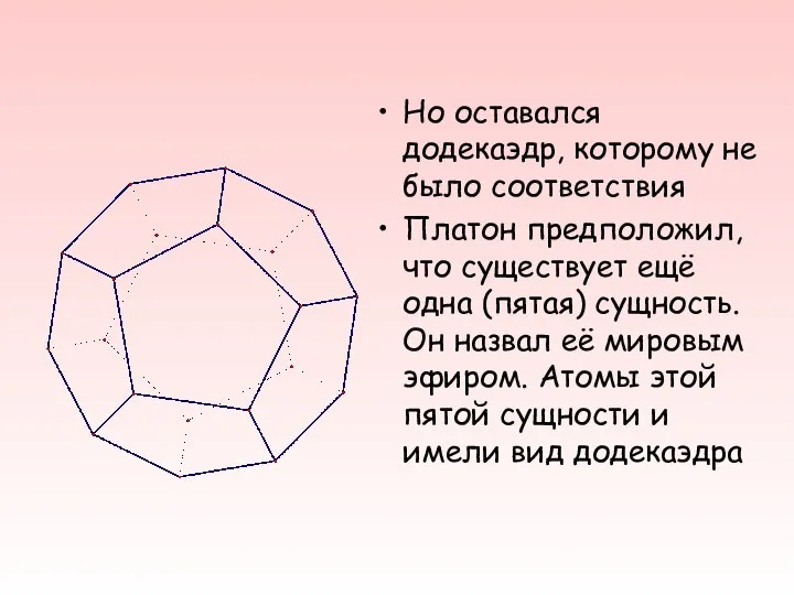 Но оставался додекаэдр, которому не было соответствия Платон предположил, что существует