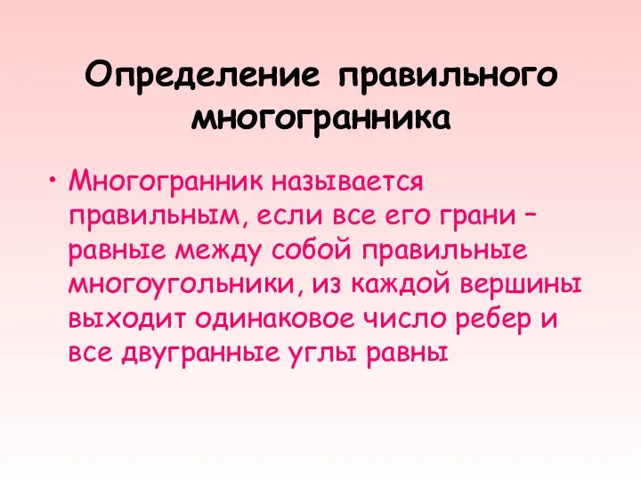 Определение правильного многогранника Многогранник называется правильным, если все его грани –