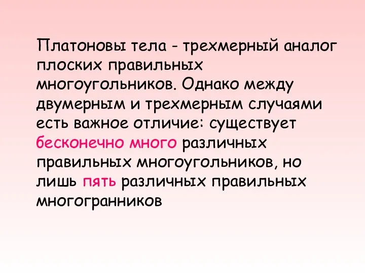 Платоновы тела - трехмерный аналог плоских правильных многоугольников. Однако между двумерным