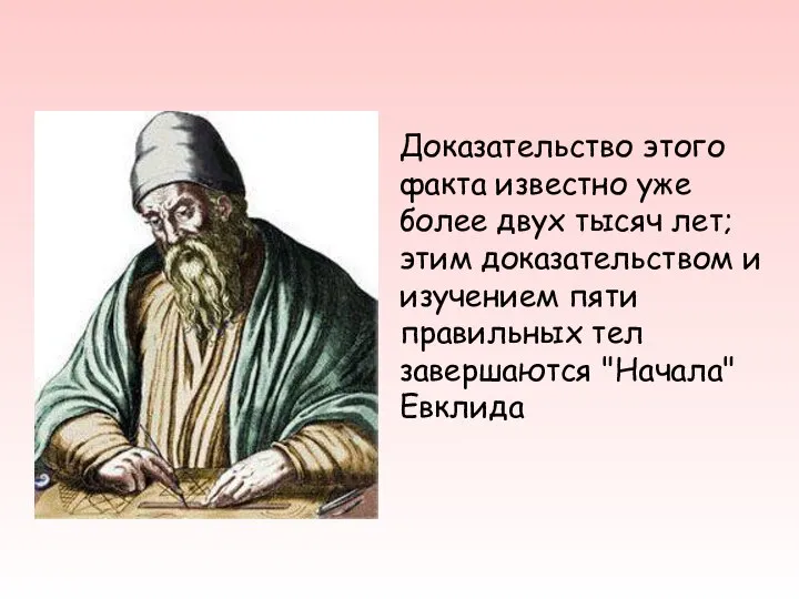 Доказательство этого факта известно уже более двух тысяч лет; этим доказательством